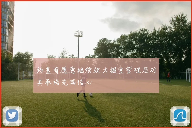 约基奇愿意继续效力掘金管理层对其承诺充满信心