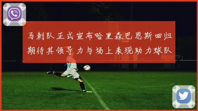 马刺队正式宣布哈里森巴恩斯回归期待其领导力与场上表现助力球队