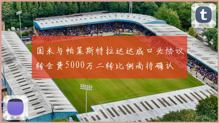 国米与帕莱斯特拉达达成口头协议转会费5000万二转比例尚待确认