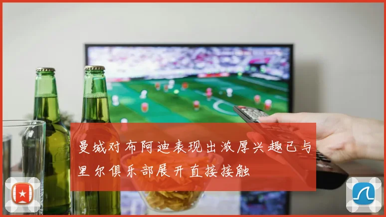 曼城对布阿迪表现出浓厚兴趣已与里尔俱乐部展开直接接触