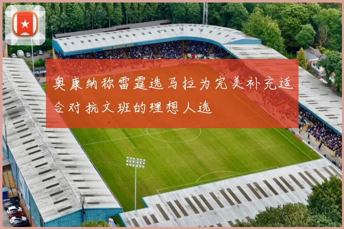 奥康纳称雷霆选马拉为完美补充适合对抗文班的理想人选