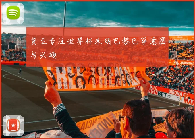 费兰专注世界杯未明巴黎巴萨意图与兴趣