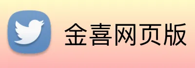 金喜网页版 Logo